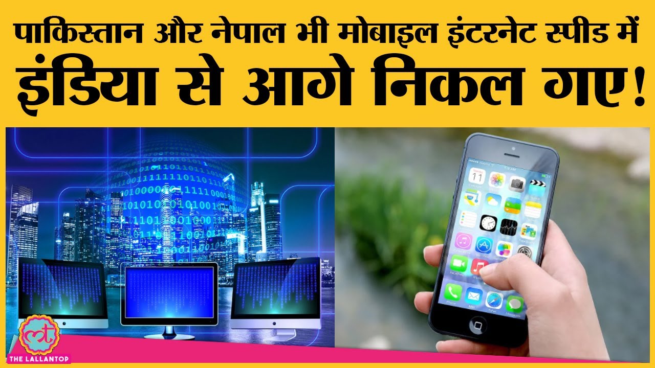 Speedtest Global Index में  India का है 131वां number, Ranking में Pakistan और Nepal से भी पीछे