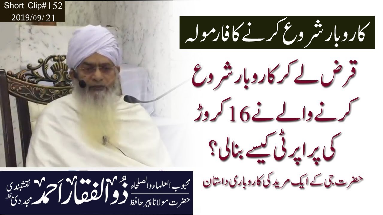 کاروبار شروع کرنے کا فارمولہ | مولانا حافط پیرذوالفقار احمد نقشبندی مجددی