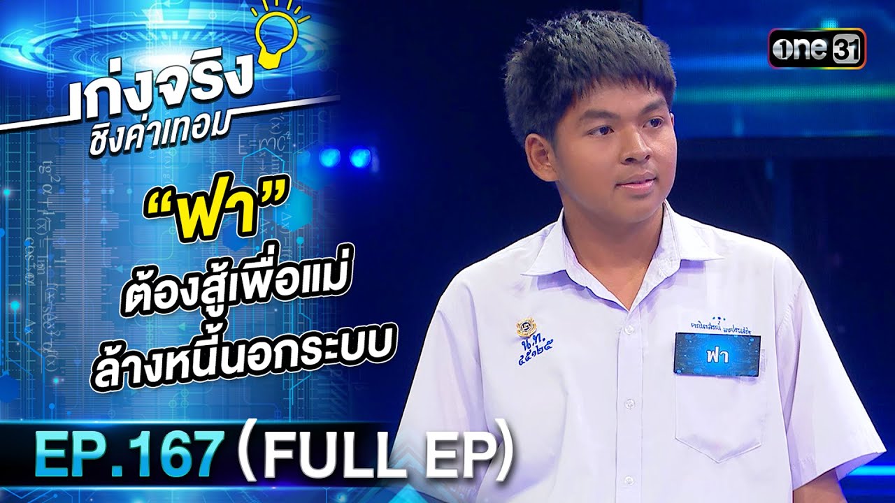 เก่งจริงชิงค่าเทอม | Ep.167 (Full Ep) | 25 ก.พ. 67 | one31