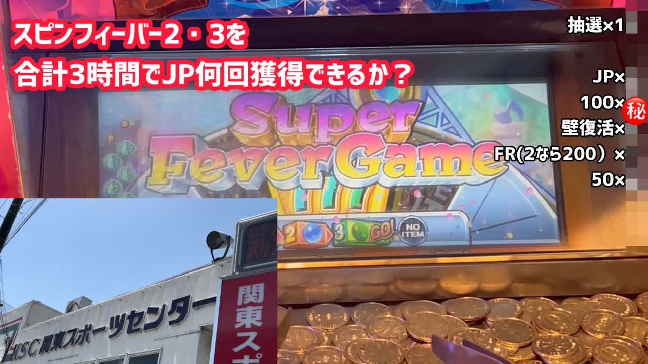 【2と3を合計3時間】前回4回のJPを獲得出来たお店でまたスピンフィーバーをやったらJP何回獲得出来る？【メダルゲーム】