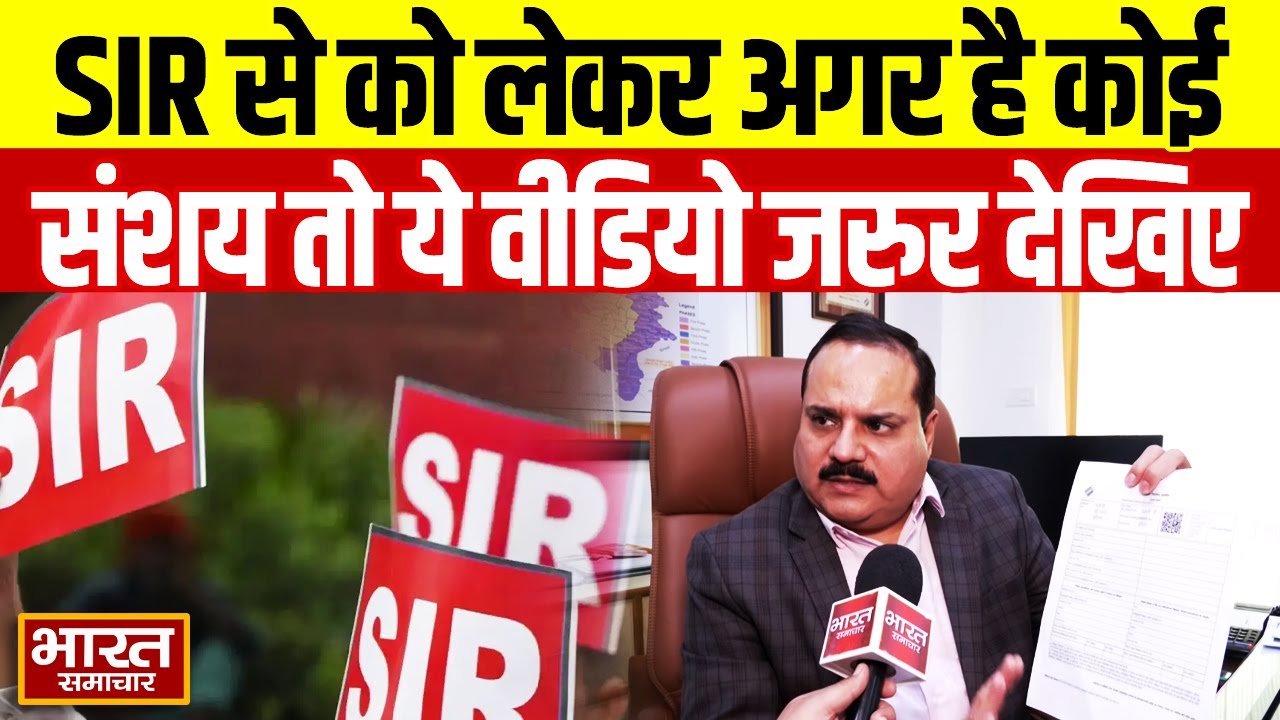 SIR से को लेकर अगर है कोई संशय तो ये वीडियो जरुर देखिए