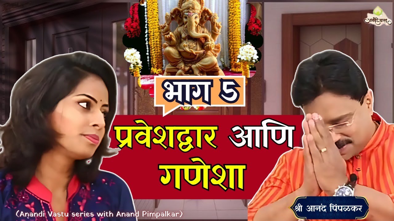 Main Door and Ganesh–Vastu and Spiritual Tips by Anand Pimpalkar | Anandi Vastu | EPISODE 05