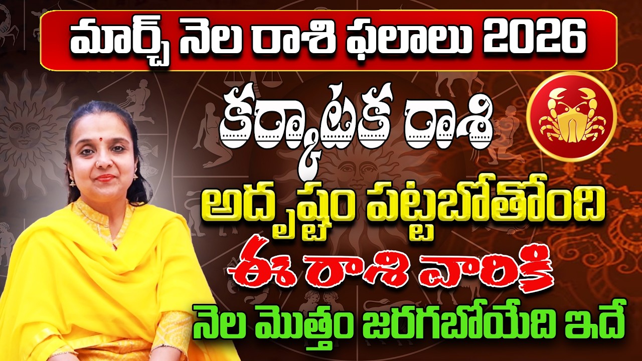 కర్కాటక రాశి - Karkataka Rasi Phalithalu | Rashi Phalalu March 2026 | astrology Madhavi |Star Struck