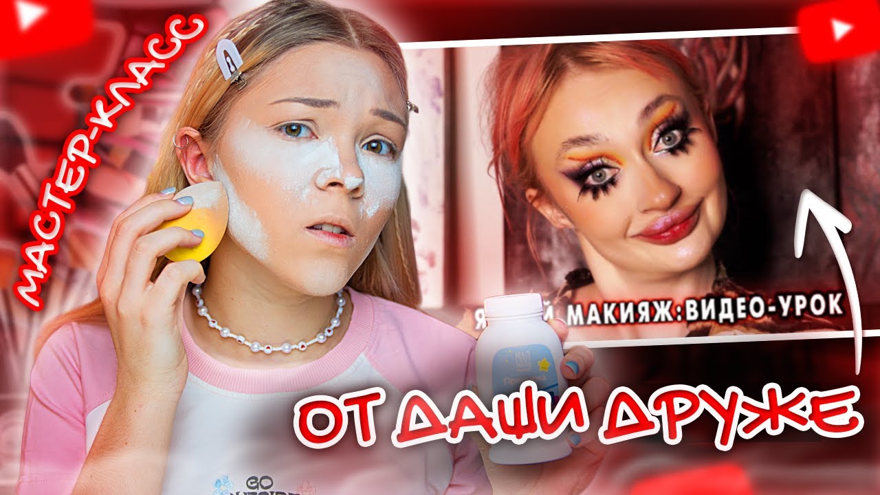 МАСТЕР-КЛАСС от Даши Друже, или КАК НЕ НУЖНО КРАСИТЬСЯ (часть 1)