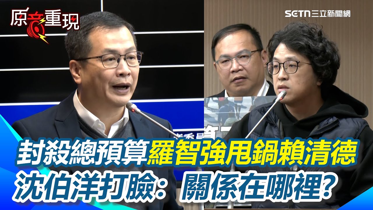 【#原音重現】藍白6度封殺總預算「羅智強甩鍋賴清德」沈伯洋一句話打臉：跟總預算關係到底在哪裡？擋預算綁架賴清德國情報告 沈伯洋批：只是選擇性的要人報告！｜三立新聞網 SETN.com