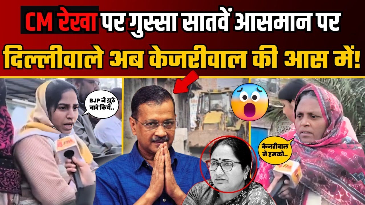 CM Rekha Gupta की Vidhansabha के लोग काम से नाखुश, बोले Kejriwal थे बेहतर! | Public Reaction