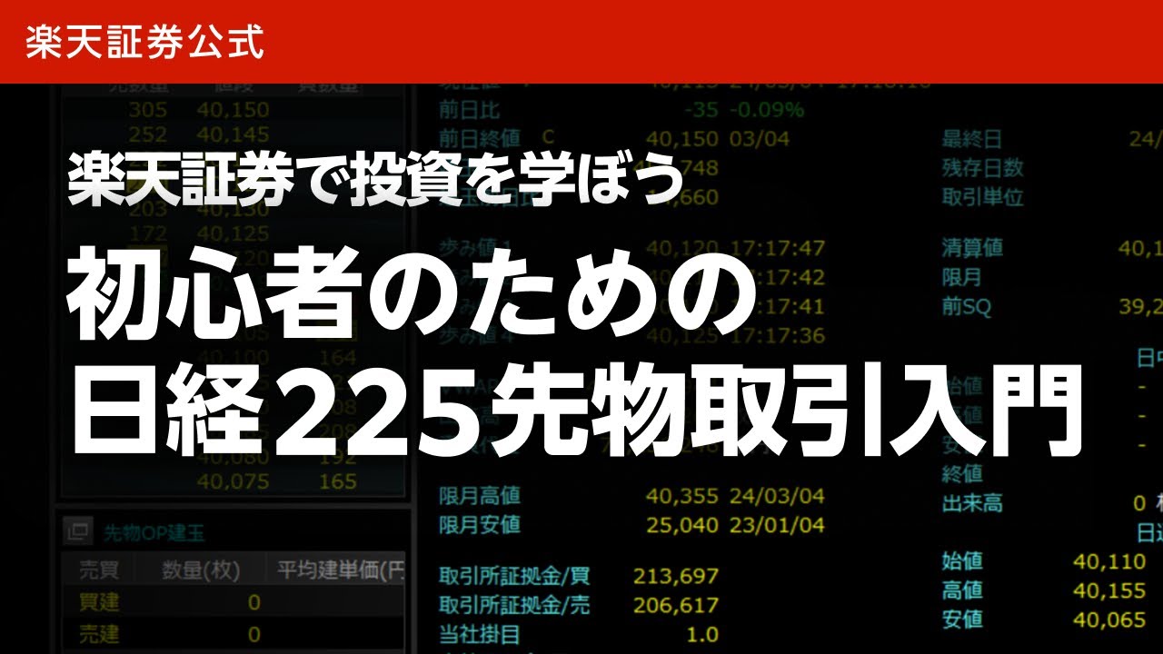 初心者のための日経225先物取引入門