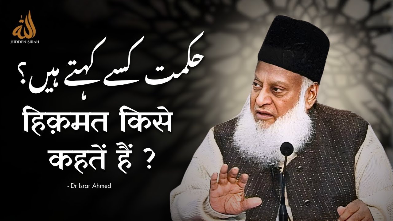 Hikmat Kise Kehte Hain? | Emotional Bayan by Dr Israr Ahmed