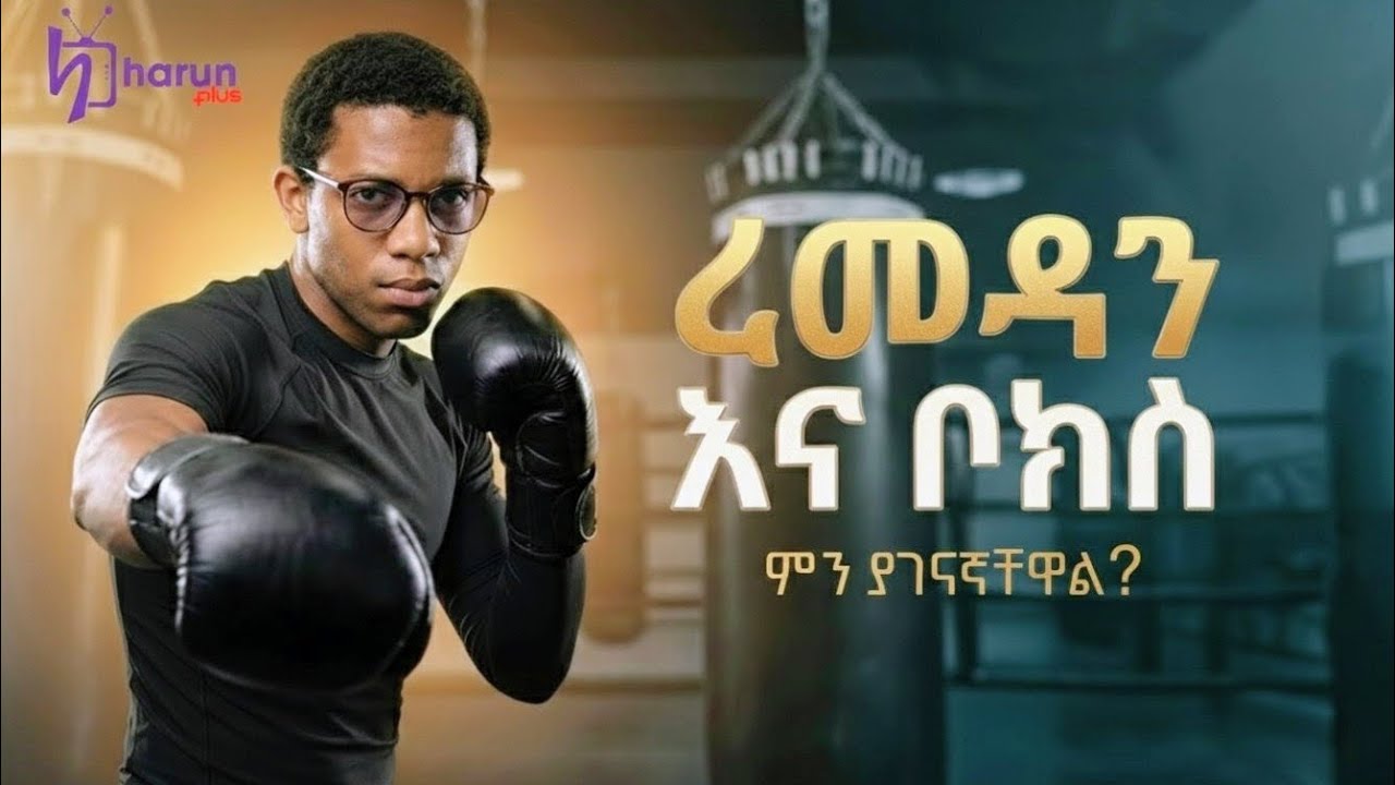 ረመዳን ፤ ዝግጁነትና የድል ሚስጥር   | ሀሩን ኘላስ || Harun Plus ||