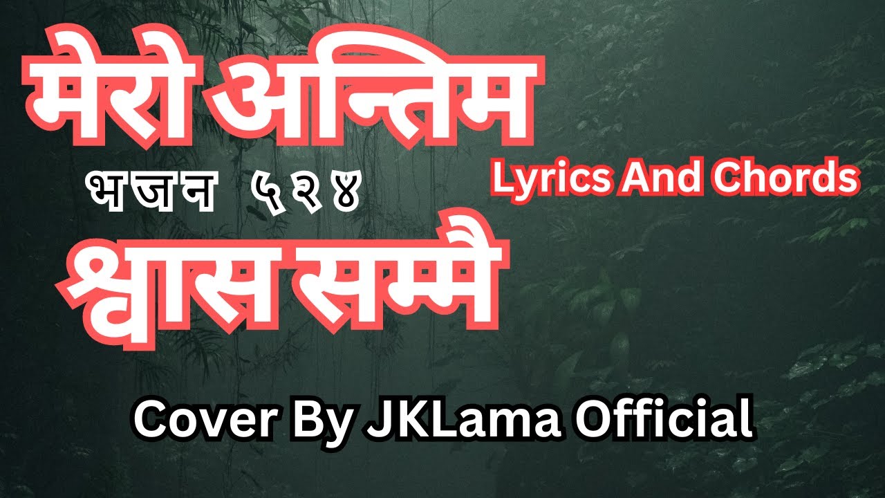 मेराे अन्तिम श्वास सम्मै || Mero Antim Swaas Sammai || Lyrics & Chord  Nepali Christian Hymns 524।