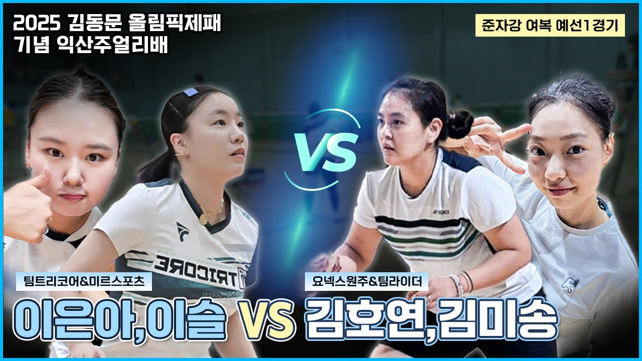 긴장되는 첫 경기..!! (이은아,이슬 VS 김호연,김미송)  | [김동문올림픽제패 기념 익산주얼리배 준자강 여복 예선1경기]