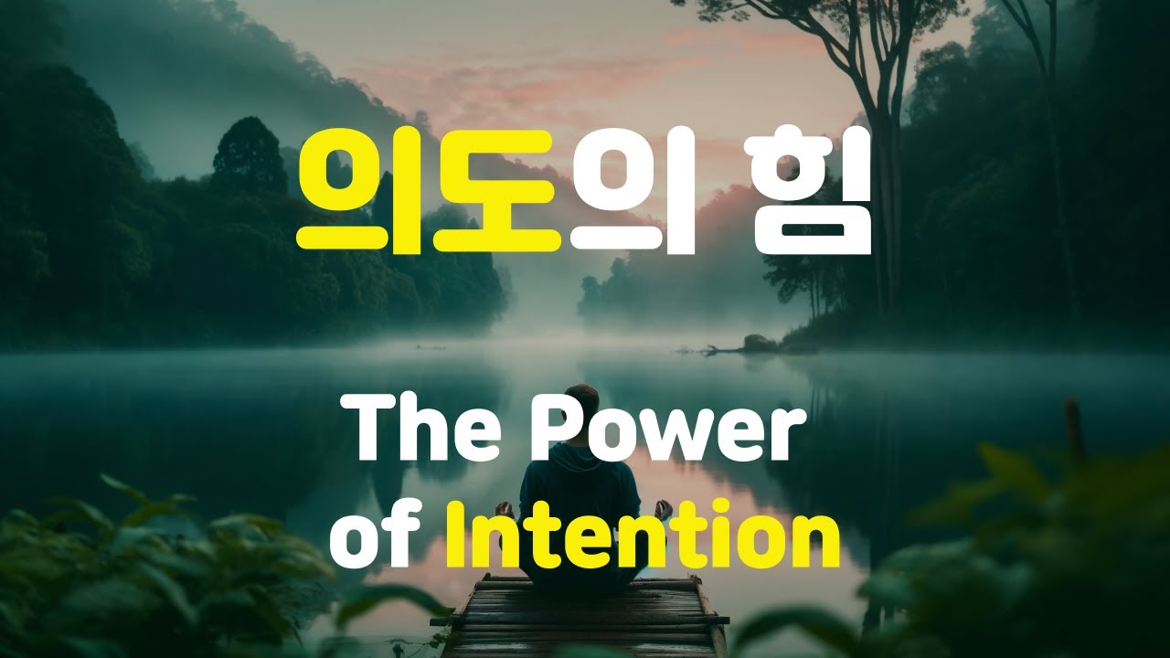의도의 힘: 인식하고 활용하는 방법