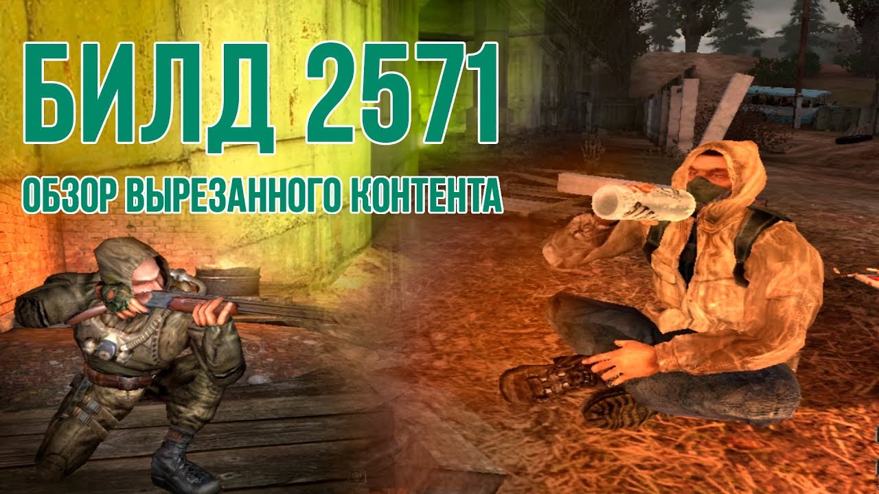 [S.T.A.L.K.E.R.] ОБЗОР БИЛДА 2571: бета-версия 