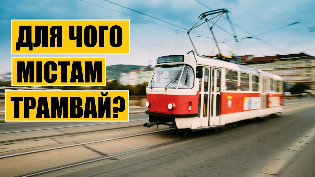 Для чого містам трамвай?