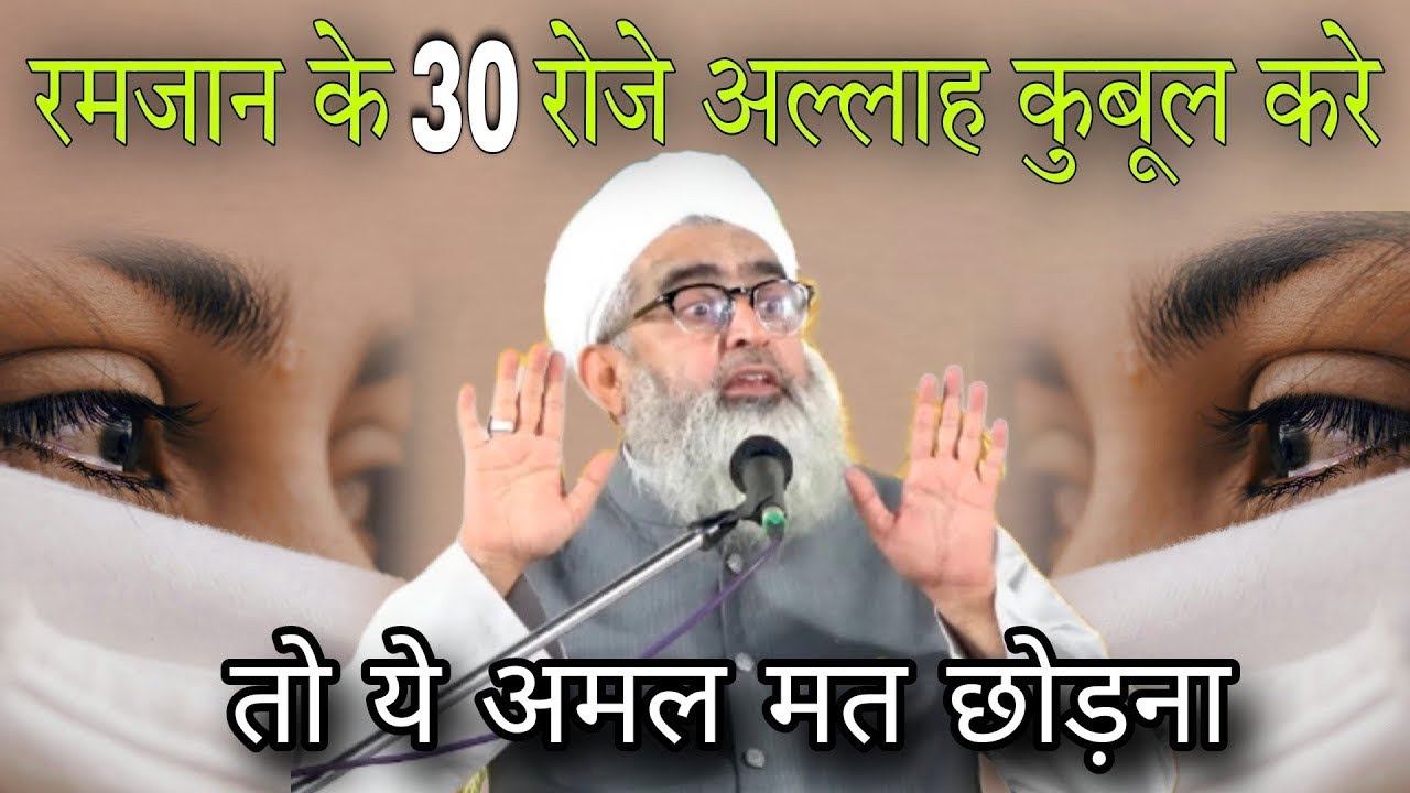 Ramzan ke 30 roje Allah qubool Kare to ye Amal mat chhodana By Shakir Ali Noori