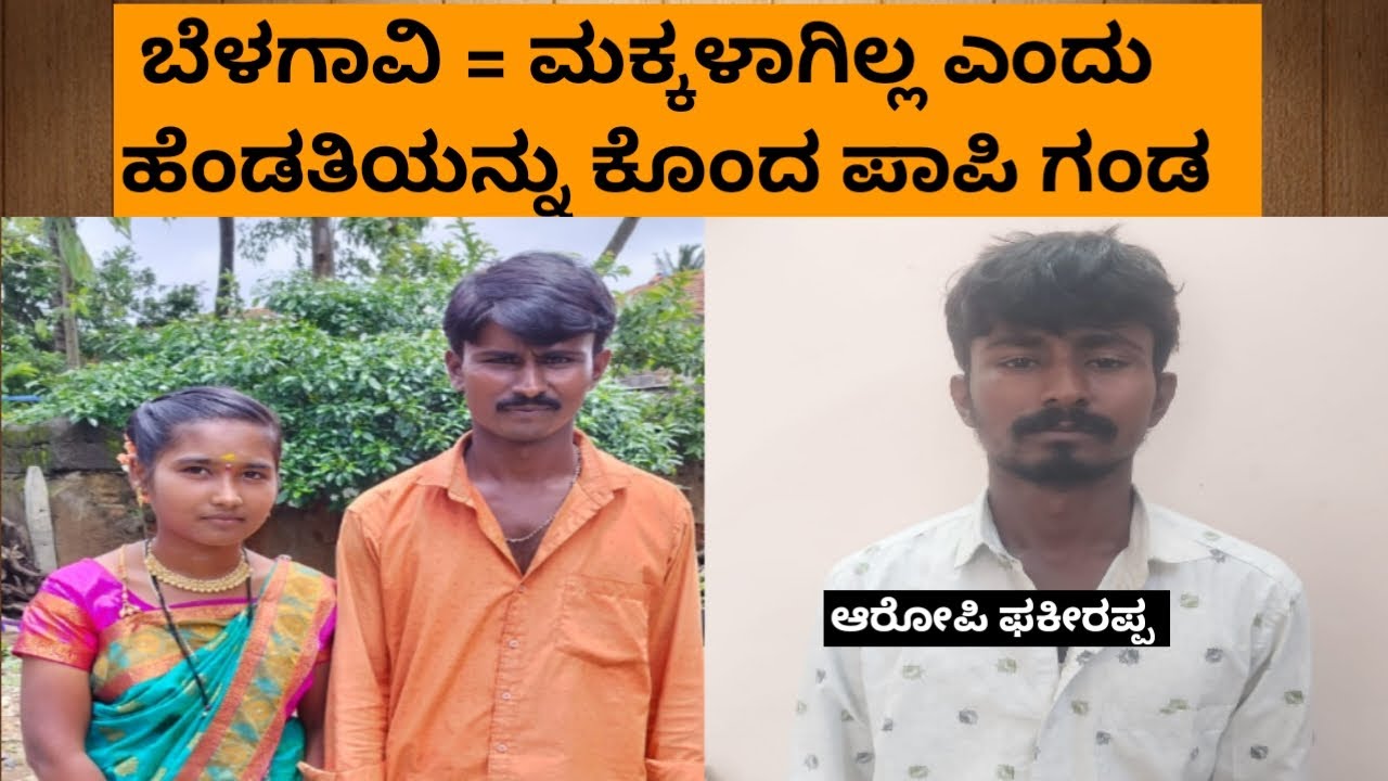 ಗಂಡ - ಹೆಂಡತಿ ಪವಿತ್ರ ಸಂಬಂಧ ಕೊಲೆಯಲ್ಲಿ ಅಂತ್ಯ