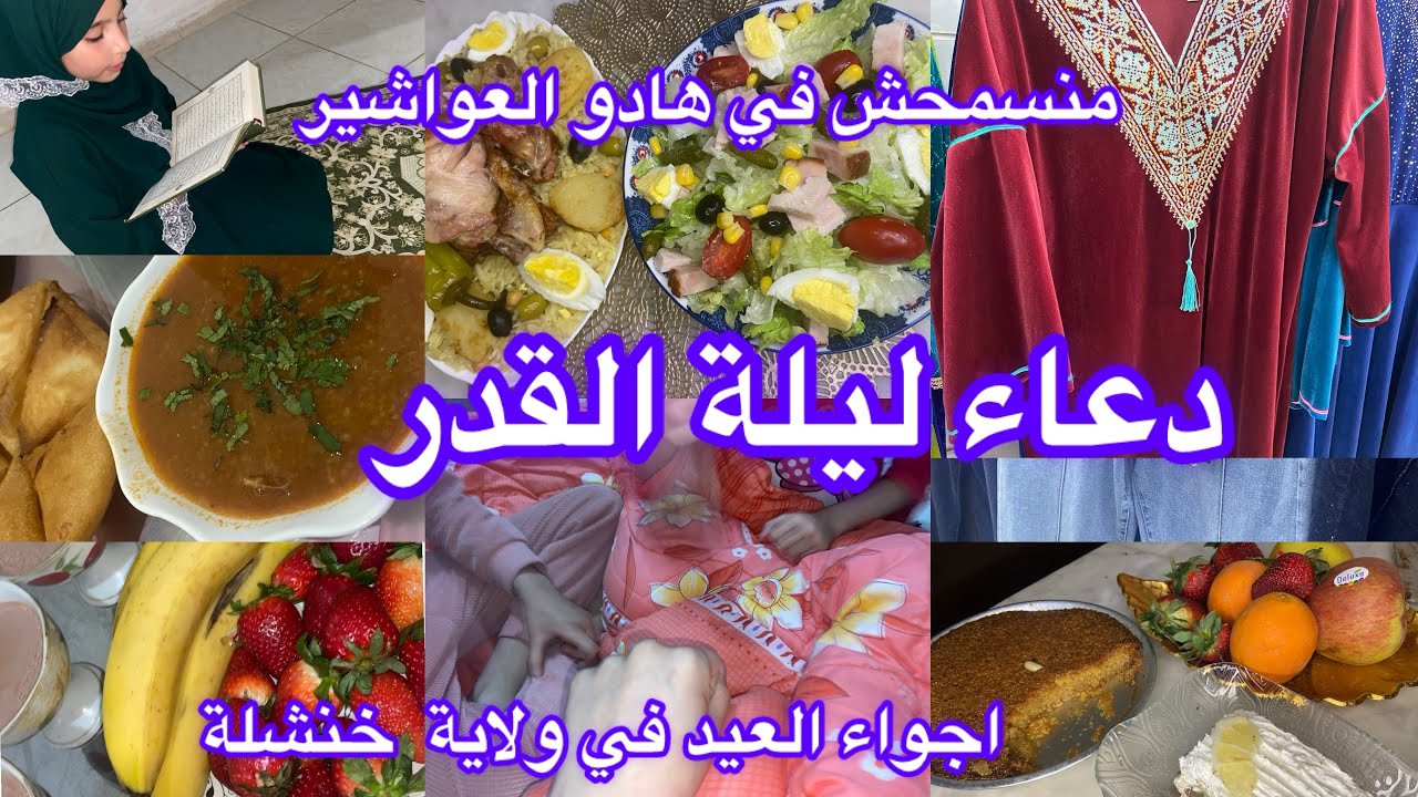 نهاد الشاوية/قنادر العيد  2026 ضروني حتى في لعواشير حسبيا الله و نعم الوكيل 😥