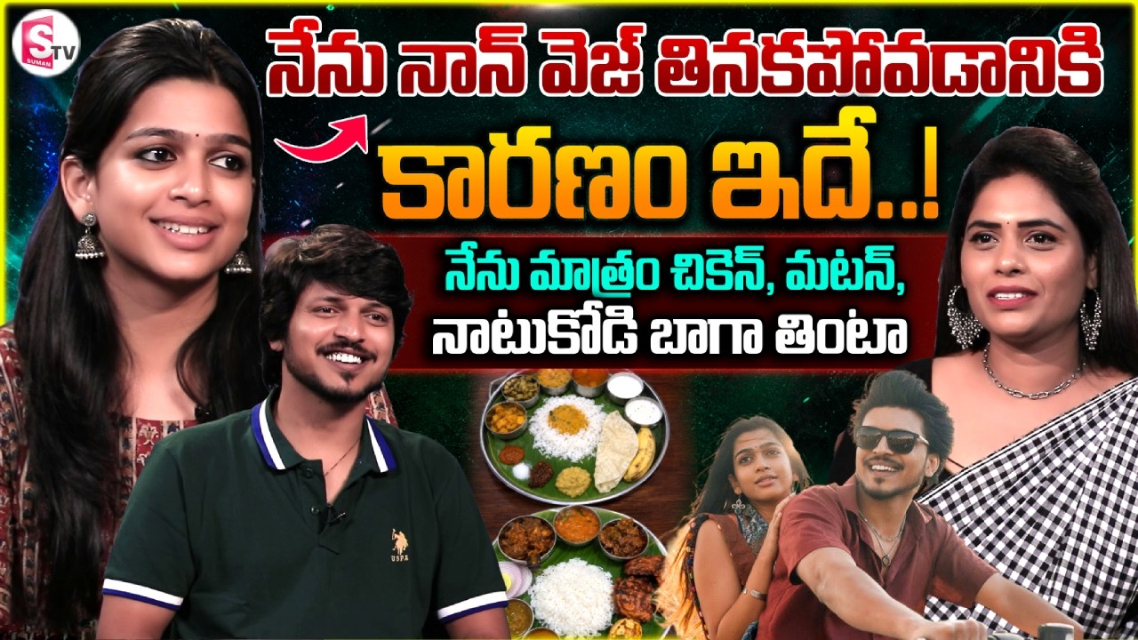 Ananthika Sanilkumar & Sumanth Prabhas Exclusive Interview | Romanchakam | SumanTV Suvarna