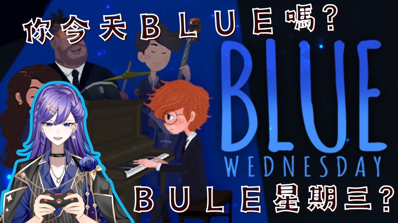 【Blue Wednesday】今天心情不美麗嗎？來看看這個遊戲會不會讓心情美麗點　⦙　#Blue Wednesday　⦙　2025/11/05