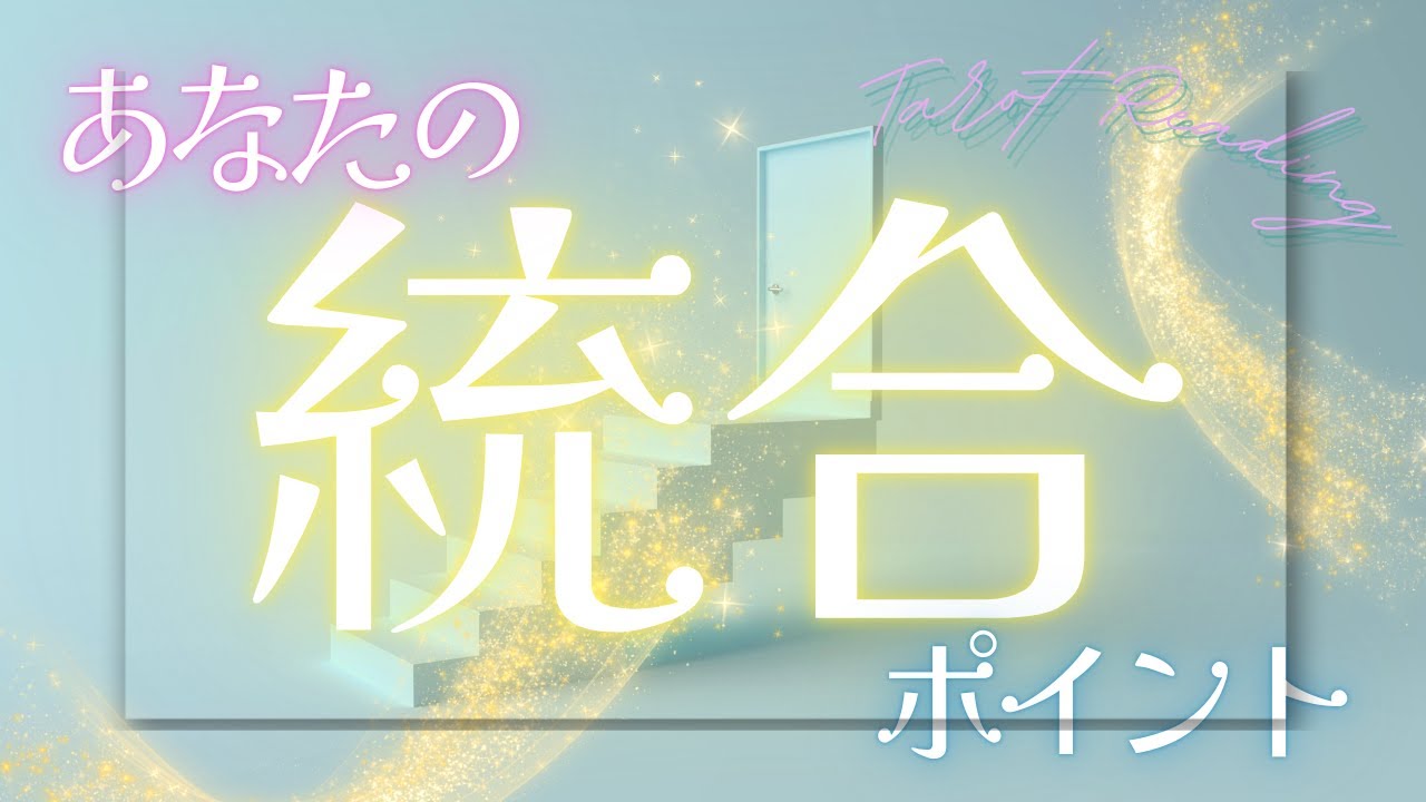 『統合』に関しての雑談もぜひ参考にしてください🌟【今のあなたの統合🤝ポイント】