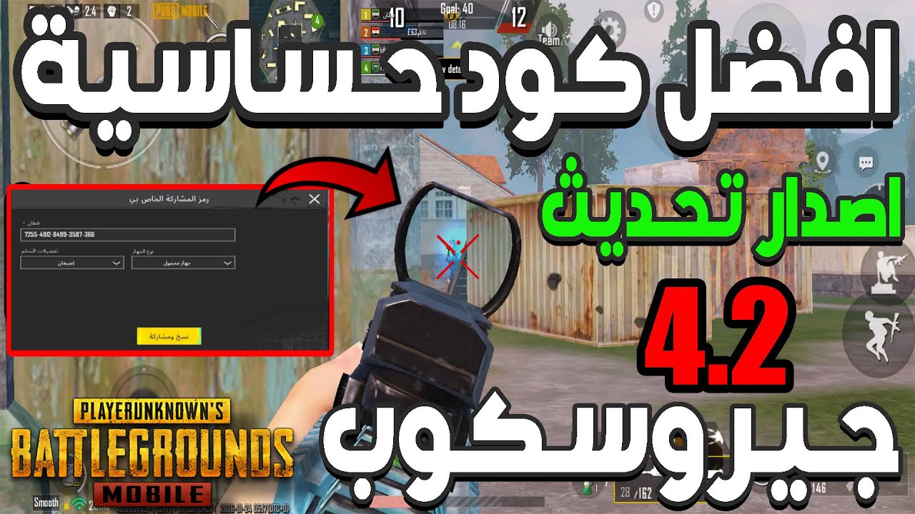 افضل كود حساسية ببجي التحديث الجديد 4.2 | هيدشوت وثبات الايم | جيروسكوب | ببجي موبايل