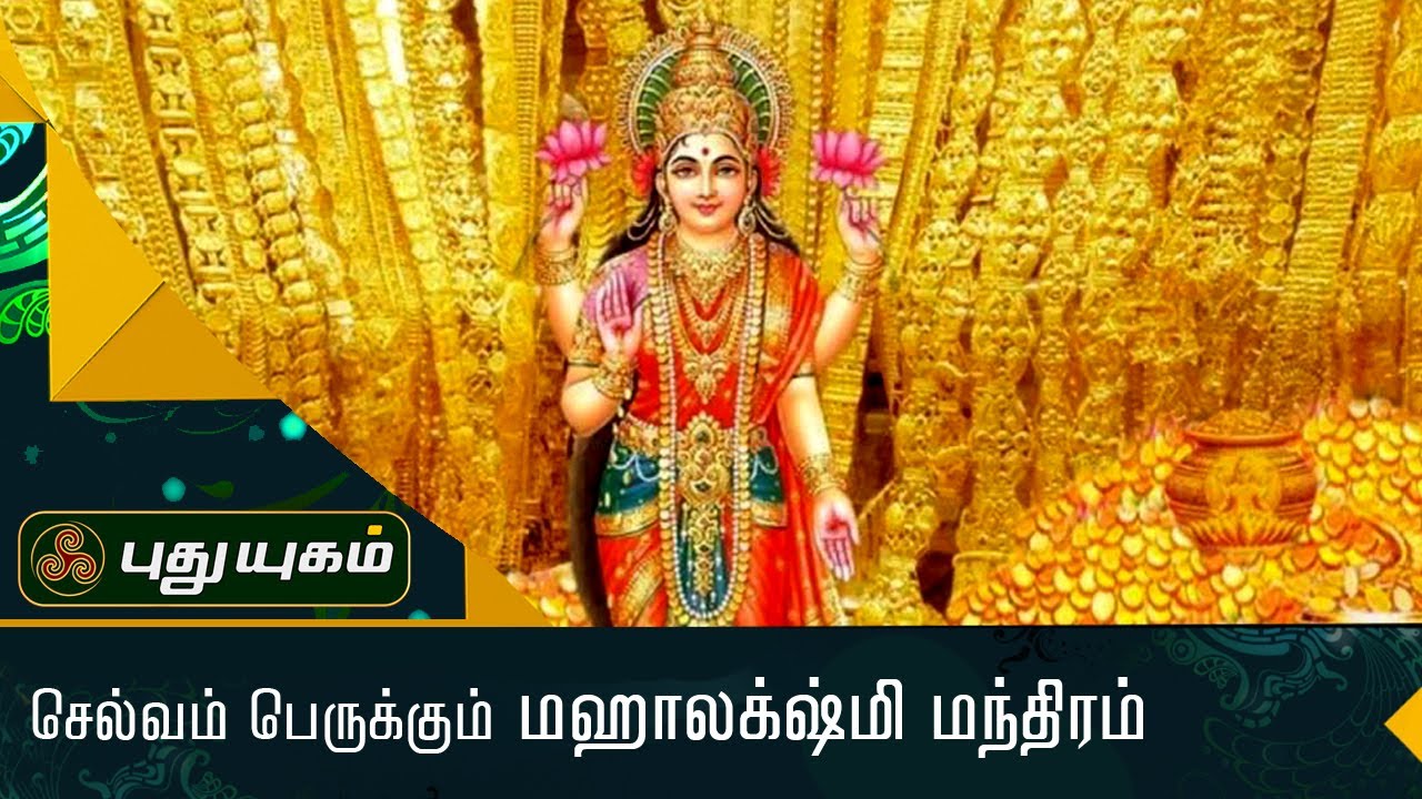 வீட்டில் ஸ்வர்ணம், பண வரவை பெருக்கும் மஹாலக்‌ஷ்மி மந்திரம்1 | Aanmeega Thagavalgal | Puthuyugam TV