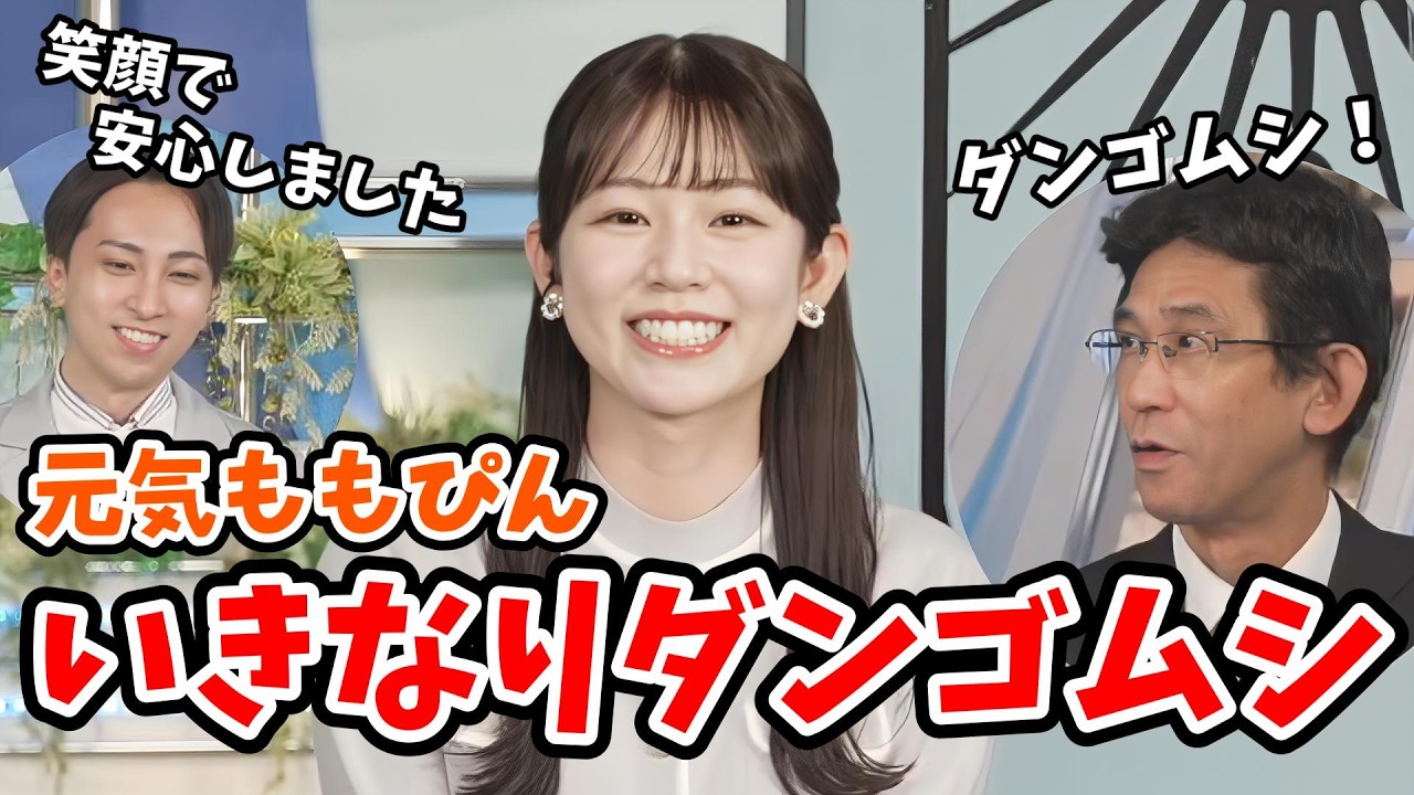 【青原桃香】11日ぶりに元気に帰ってきた桃ちゃん！いきなり「水没したダンゴムシ」の話をして山口さんをびっくりさせる【福吉貴文・山口剛央】ウェザーニュース切り抜き】