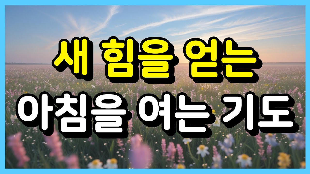 새 힘을 얻는 아침을 여는 기도 ㅣ아침기도 ㅣ 하루를 시작하는 기도 ㅣ매일기도