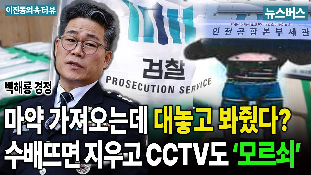마약 들여오는데 세관과 검찰은 뭐하고 있었나
