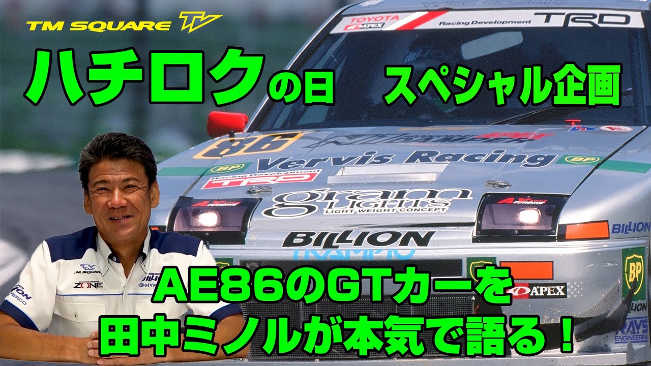 ハチロクの日 スペシャル企画　AE86のGTカーを田中ミノルが本気で語る！