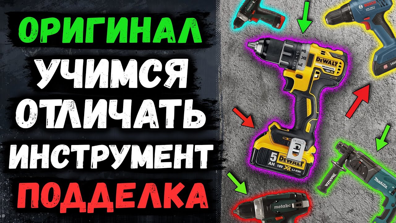 Как отличить оригинальный инструмент Makita, Dewalt, Metabo, Bosch, Milwaukee от китайской подделки?