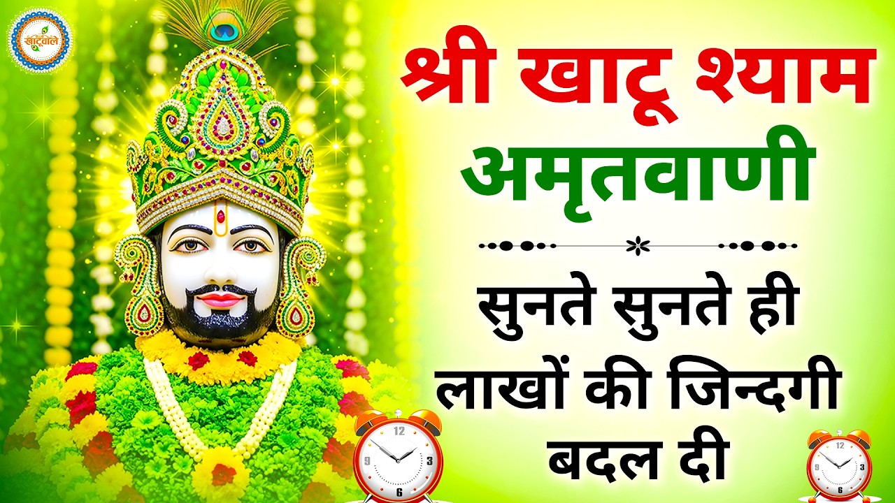 2026 स्पेशल | श्री खाटू श्याम अमृतवाणी। Shree Khatu Shyam Amritwani |Shyam Amritwani |  Amritdhara