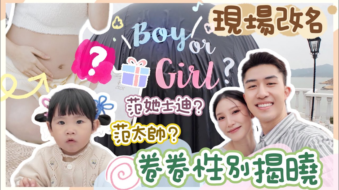 不是情侶之飯卷篇🍚【卷卷BabyShower性別大揭曉👦🏻/👧🏻丨是情人還是Bro？丨QQ表示不會餵卷卷飲奶😅】