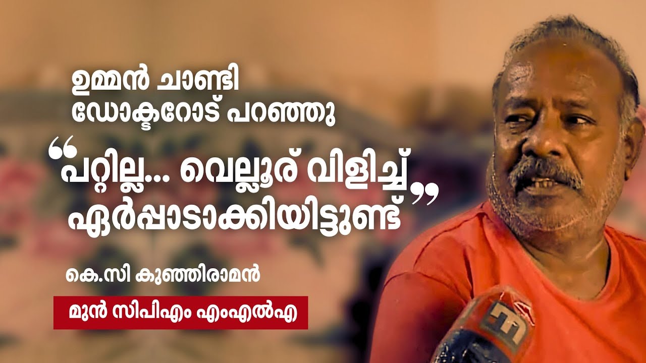 അപകടം പറ്റി ആശുപത്രിയിൽ കിടന്നപ്പോഴാണ് ഉമ്മൻചാണ്ടിയെ ഞാൻ മനസ്സിലാക്കിയത് |  KC Kunhiraman