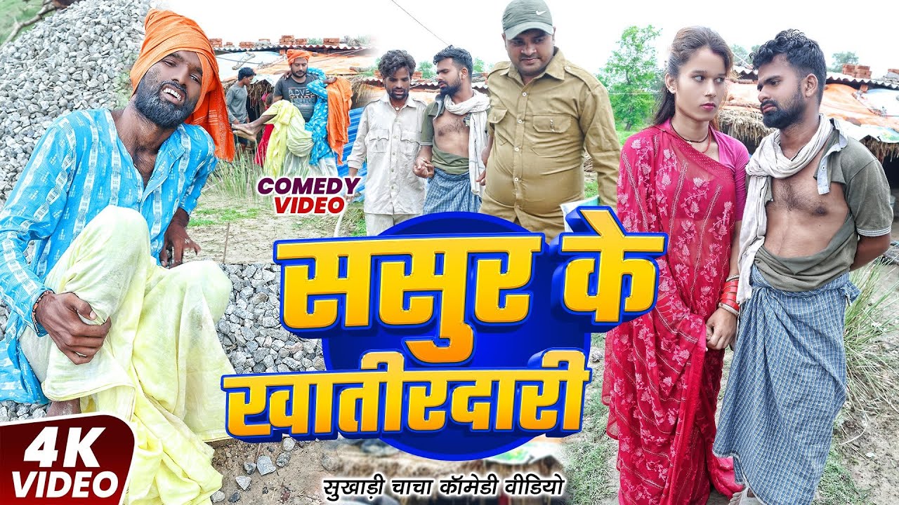 ससुर के खातीरदारी | Tulsi Ganga Maiya | Sasur Ke Khatirdari | Sukhadi | Arun | Maghi Pariwarik Video