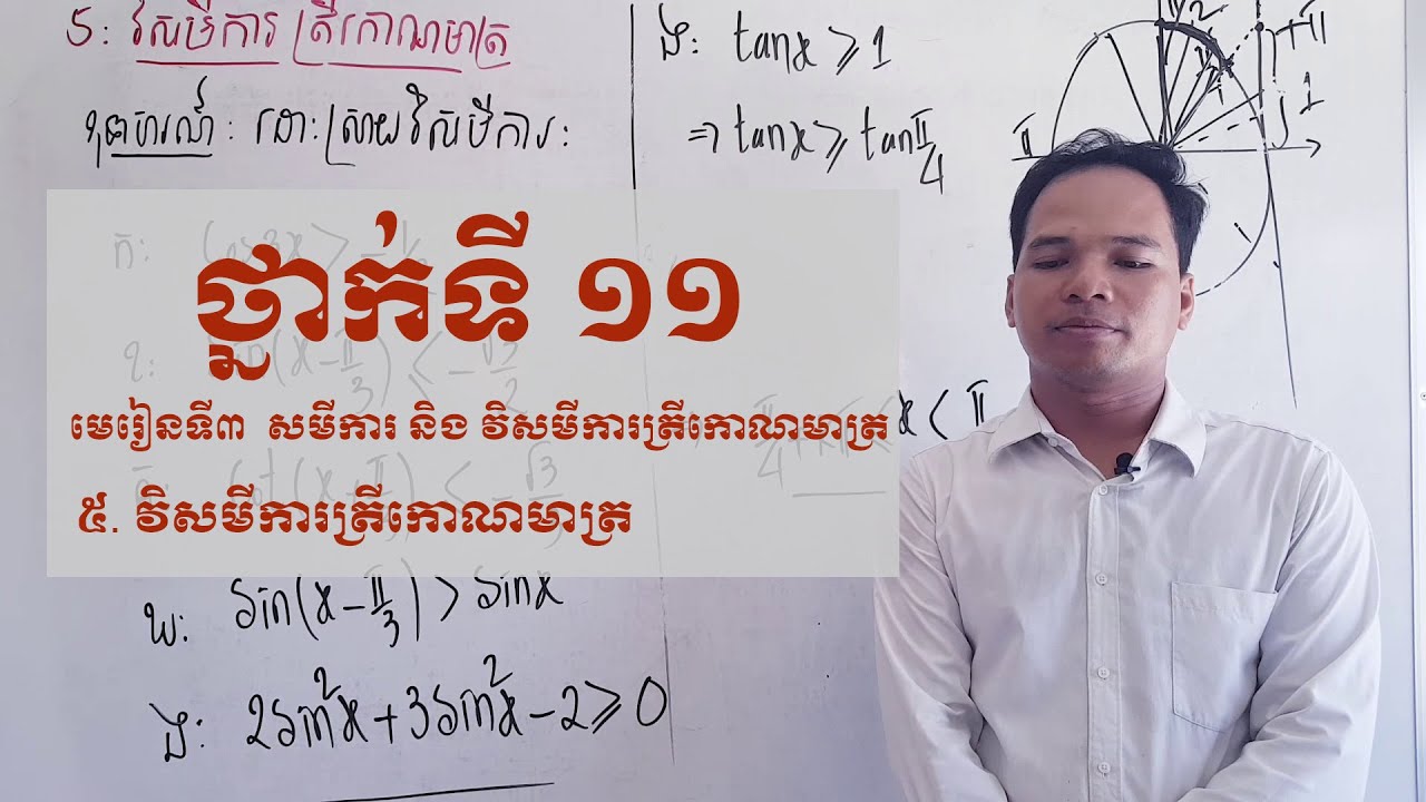 មេរៀនទី៣ សមីការ និង វិសមីការត្រីកោណមាត្រ ( គណិតវិទ្យាថ្នាក់ទី១១ Math grade 11 )