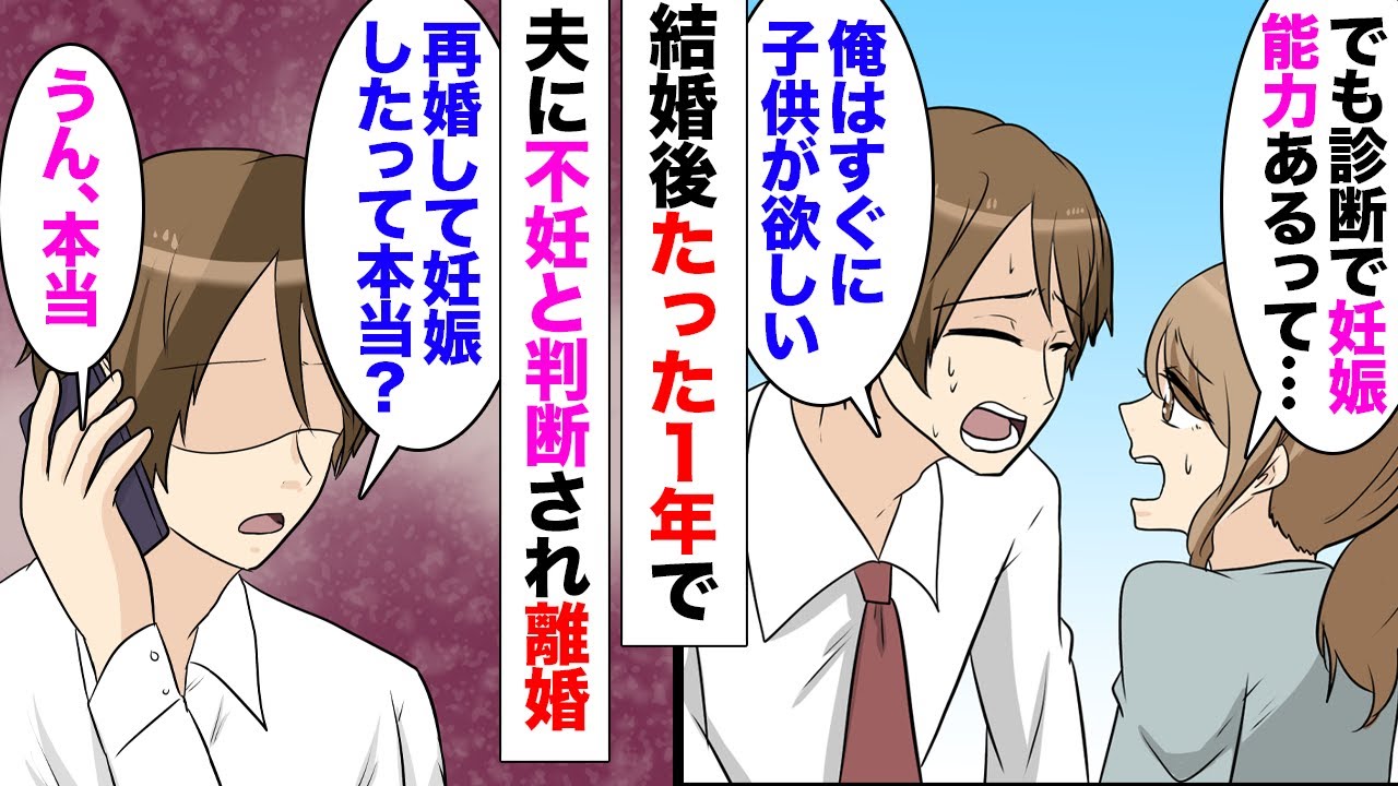 【漫画】結婚後たった１年で私を不妊扱いする夫「子供ができないから離婚してくれ」私「病院では妊娠能力ありって診断されたのに」→数年後、私は再婚して妊娠。元夫から電話「妊娠してるって本当に…？」