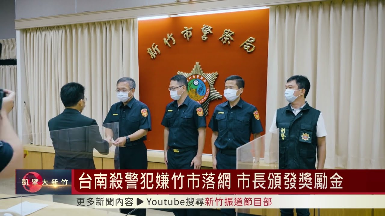台南殺警犯嫌竹市落網 市長頒發獎勵金