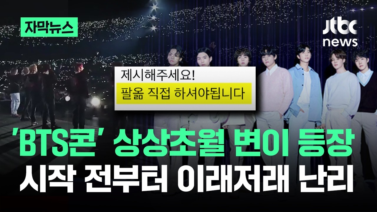 [자막뉴스] 'BTS콘' 상상초월 변이 등장…시작 전부터 이래저래 난리 / JTBC News