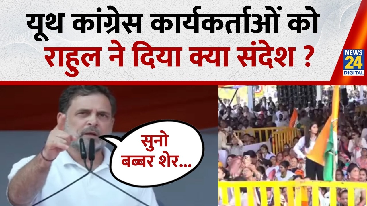 Rahul Gandhi ने यूथ कांग्रेस कार्यकर्ताओं को क्या संदेश दिया बोले - 