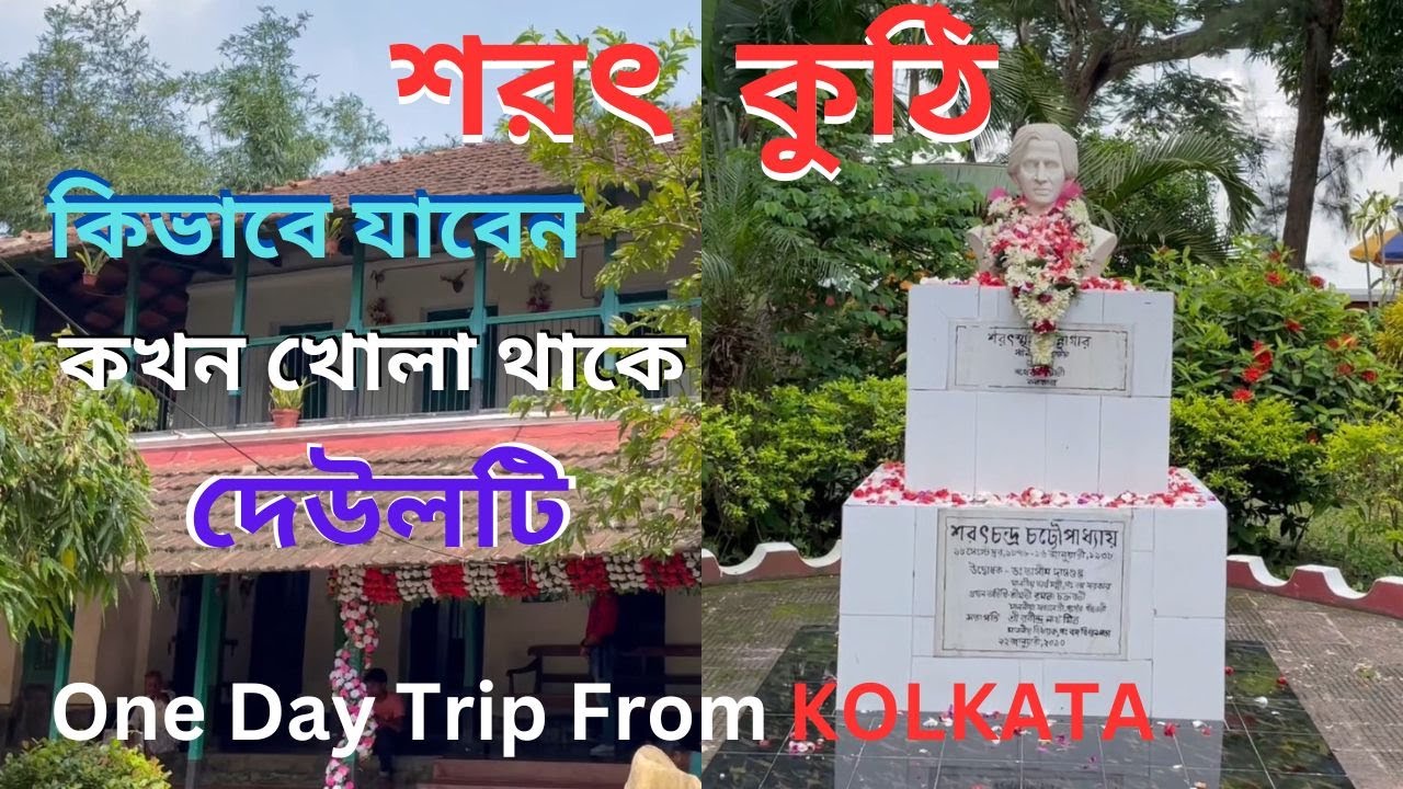Deulti | Sarat Chandra Chattopadhyay House | One Day Tour From Kolkata | Sher e Punjab, Kolaghat