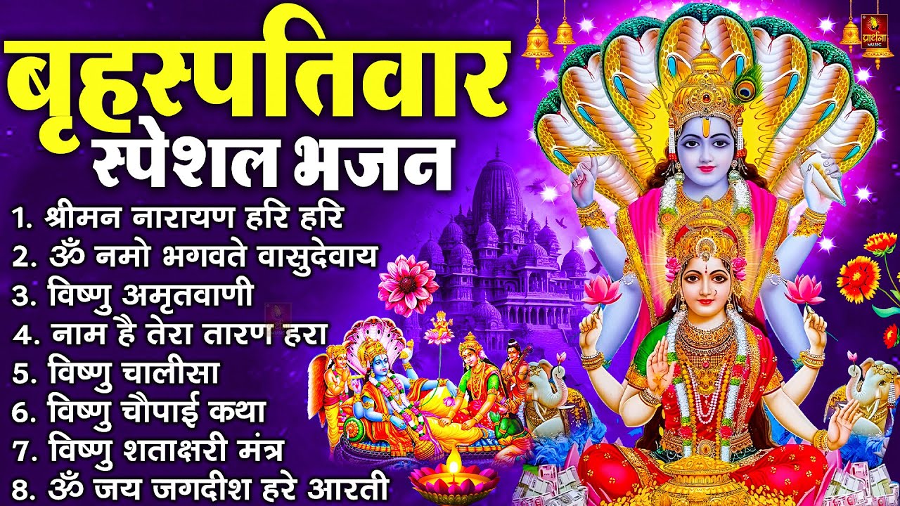 बृहस्पतिवार भक्ति भजन : ॐ नमो भगवते वासुदेवाय, श्रीमन नारायण, विष्णु अमृतवाणी, विष्णु चालीसा व आरती
