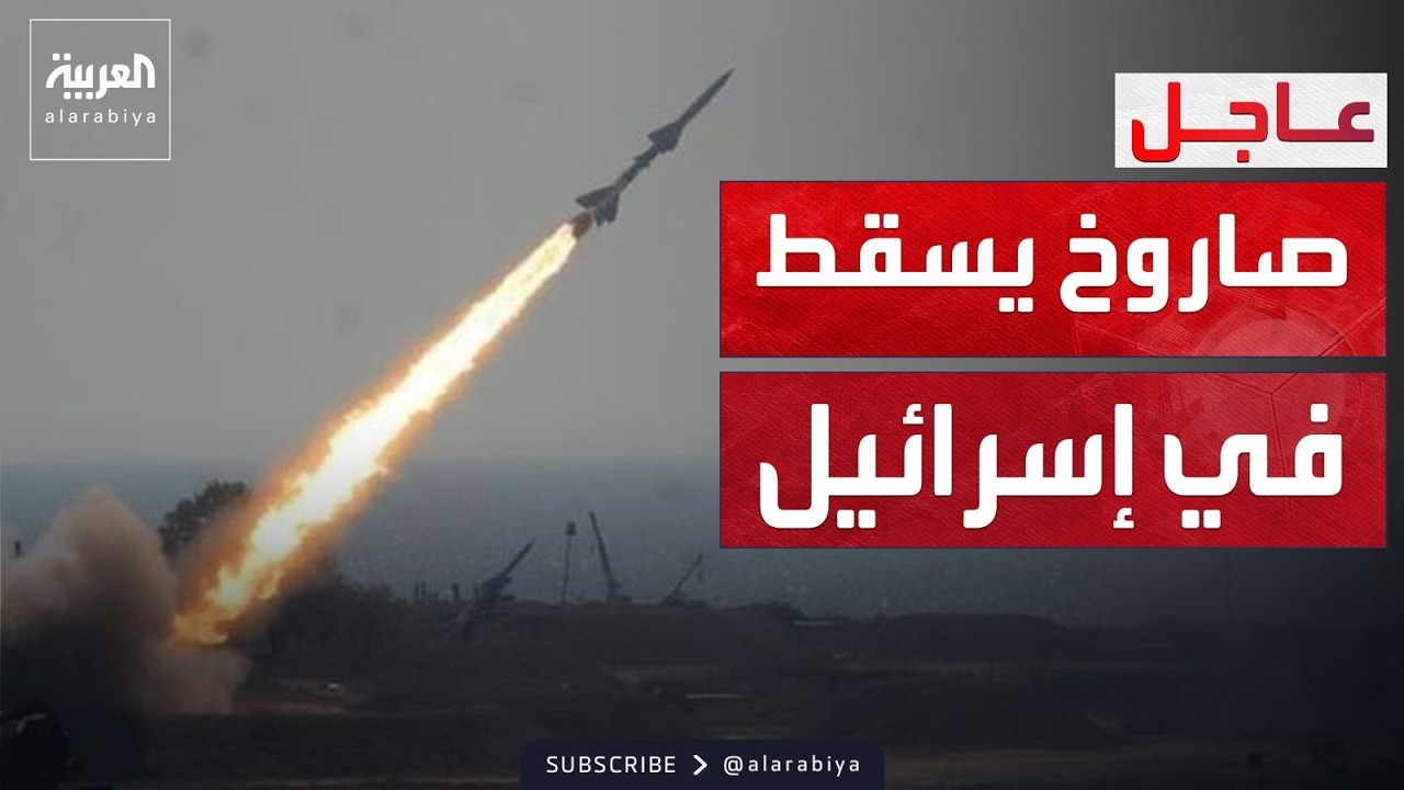 صاروخ إيراني يسقط في وسط إسرائيل ويحقق إصابات مباشرة