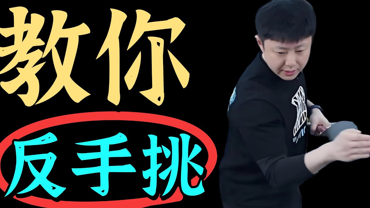 教你反手挑！专治模糊弱转！比赛真好用！值得收藏！