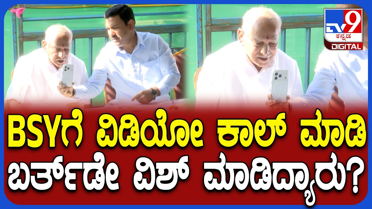 BS Yediyurappa 84th Birthday: ಪುತ್ರ ವಿಜಯೇಂದ್ರು ಜೊತೆ ಕೂತು ತಿಂಡಿ ತಿಂದ ಯಡಿಯೂರಪ್ಪ | #TV9D