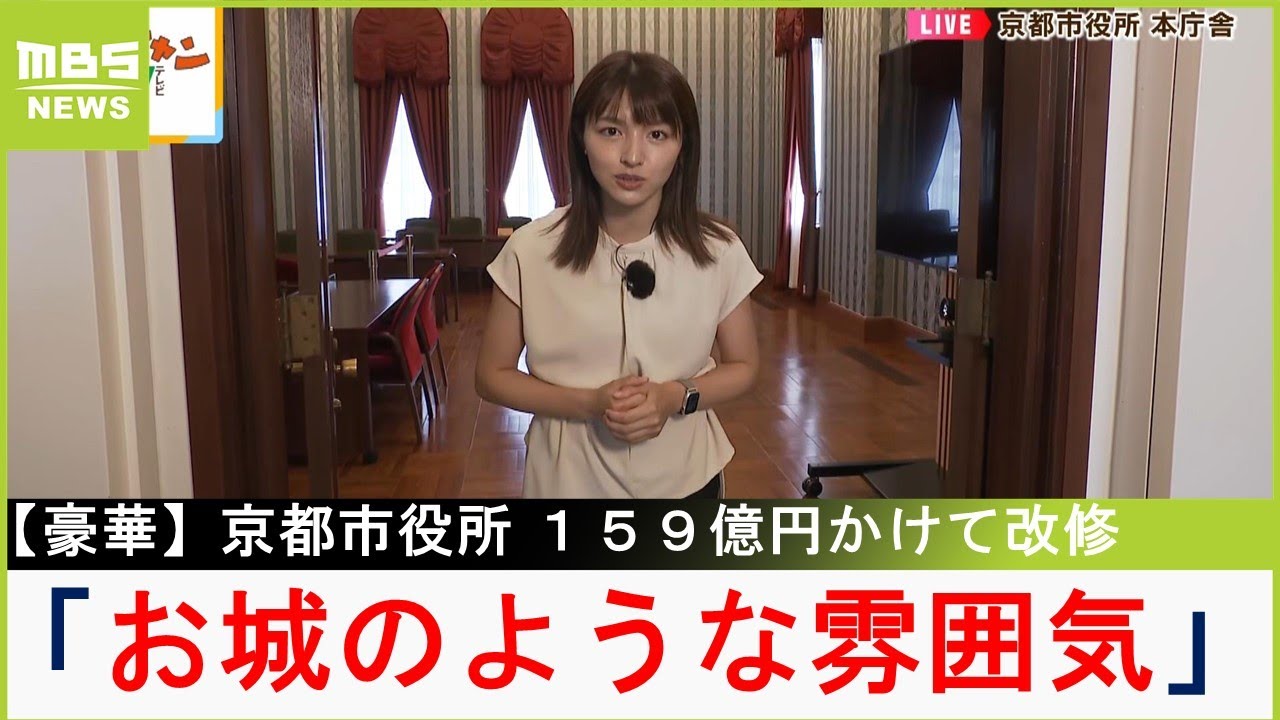 豪華な京都市役所　１５９億円かけて改修され初の“一般公開”　「お城のような雰囲気を感じた」清水アナがリポート【現場から生中継】（2023年6月20日）#京都 #市役所