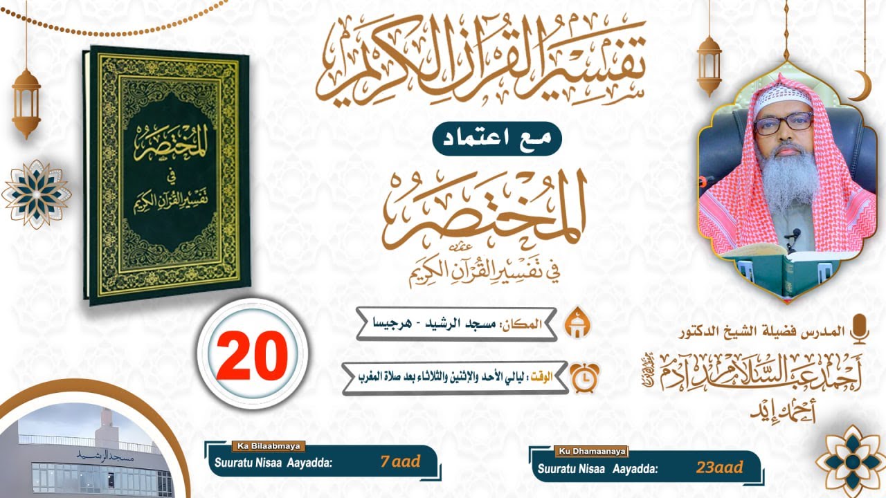 Casharka 20aad - Tafsiirka Suratu Nisaa - AAYADA - 7 - 23 - A nisaa llSh Dr Axmed Iid