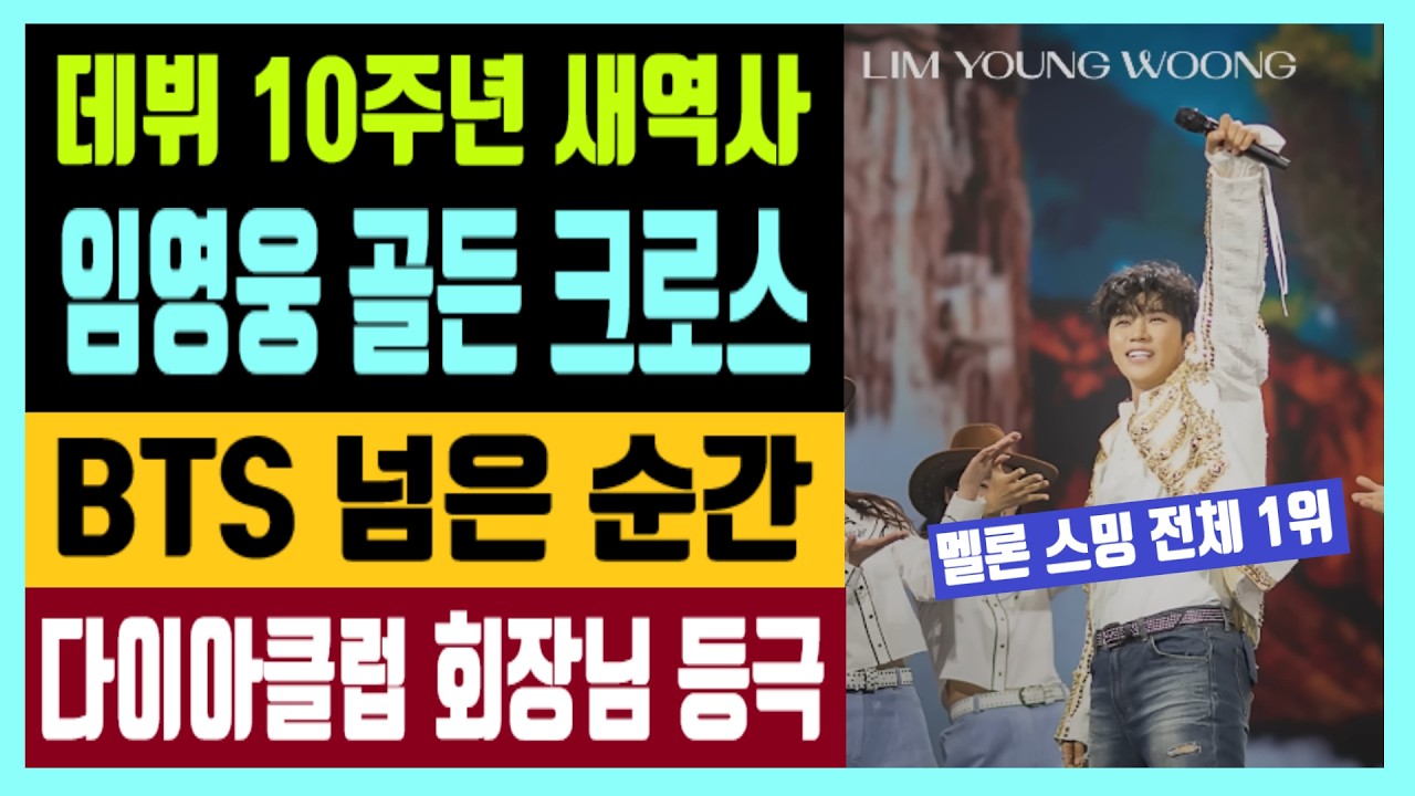 데뷔 10주년 새역사를 쓰다 임영웅 골든 크로스 BTS 넘은 순간 다이아클럽 회장님 등극