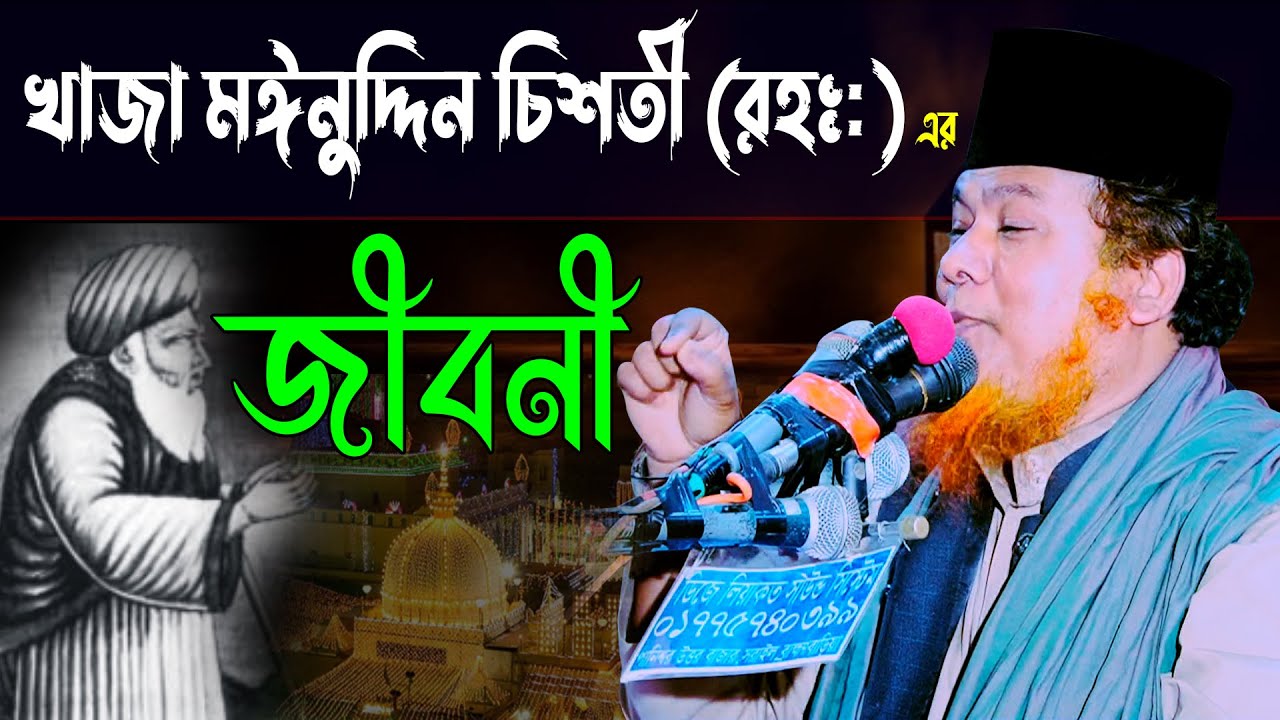 খাজা মঈনুদ্দিন চিশতী রহঃ এর  জীবনী || মাওলানা ইদ্রিস আনসারী | | Allama Idris Ansari Waz