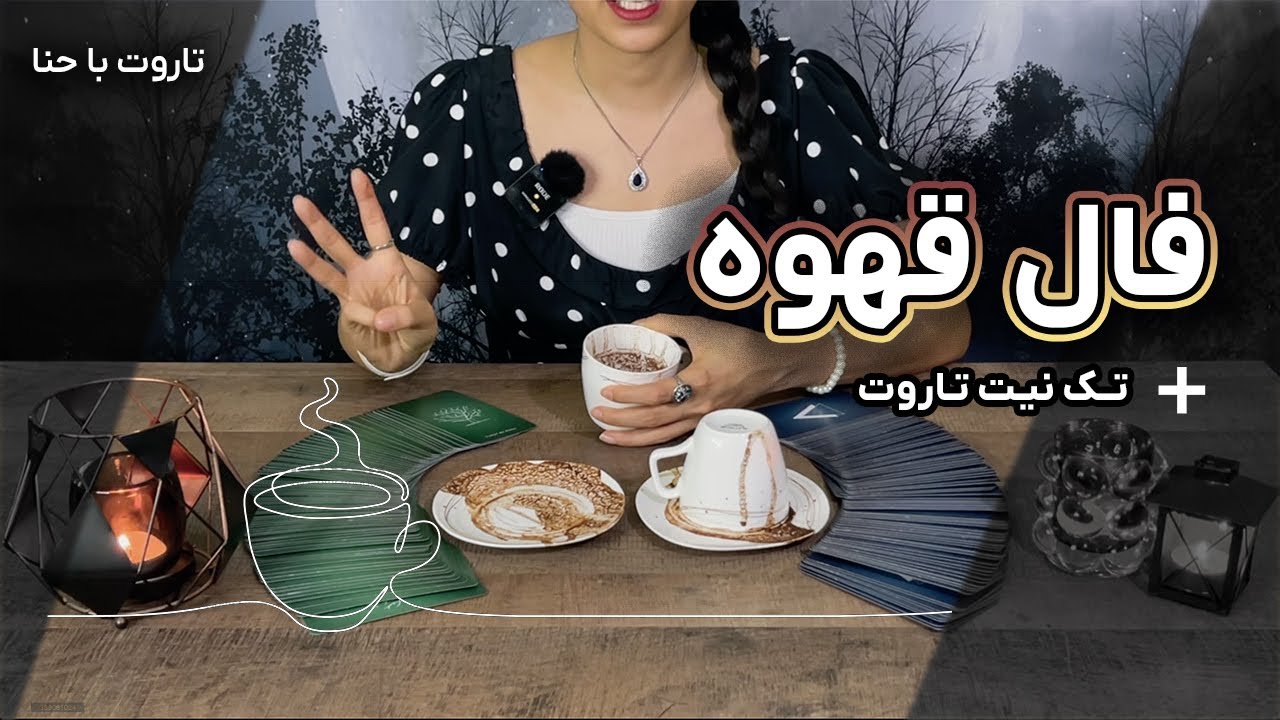 فال قهوه + تک نیت تاروت با حنا